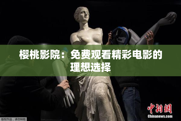 樱桃影院：免费观看精彩电影的理想选择