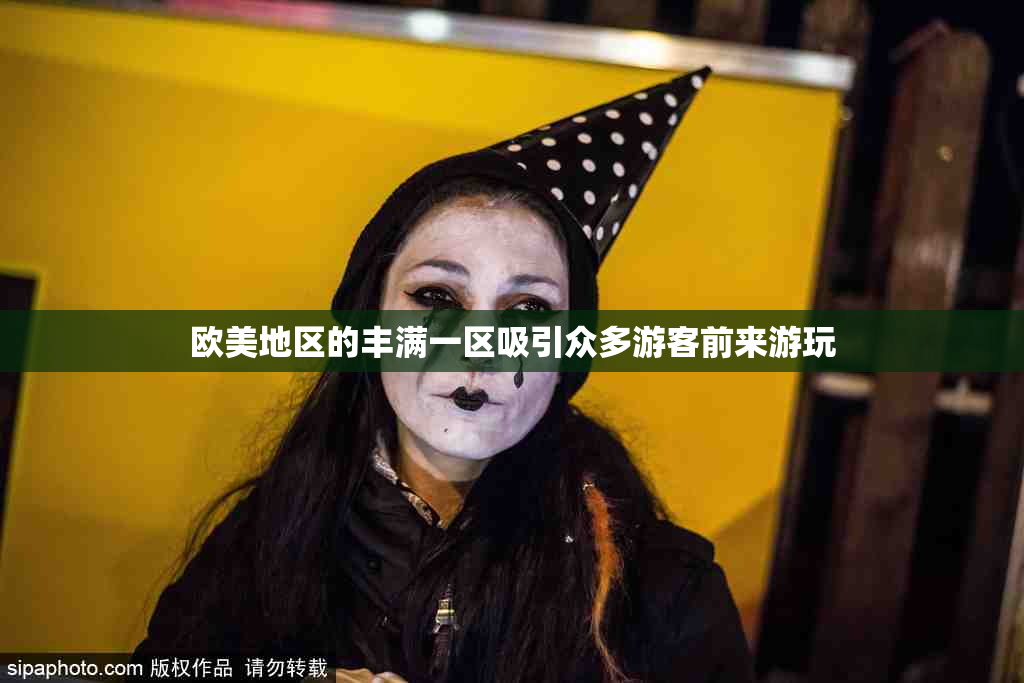 欧美地区的丰满一区吸引众多游客前来游玩