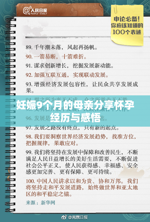 妊娠9个月的母亲分享怀孕经历与感悟