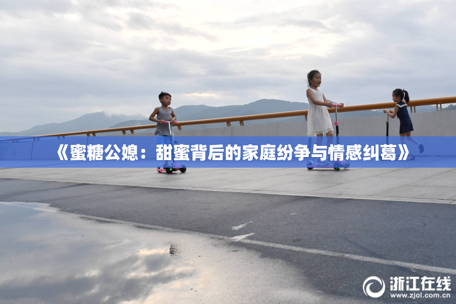 《蜜糖公媳：甜蜜背后的家庭纷争与情感纠葛》