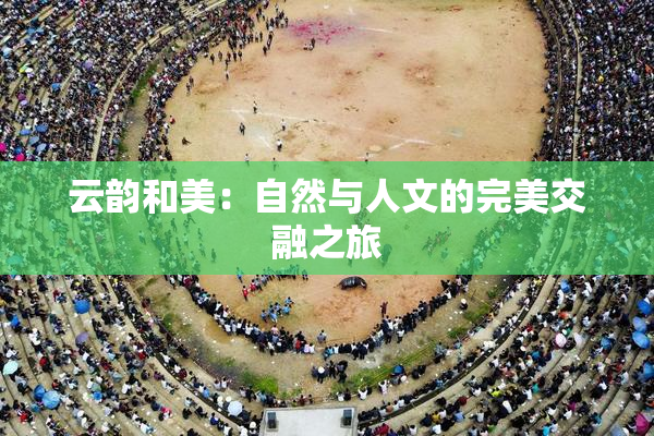 云韵和美：自然与人文的完美交融之旅
