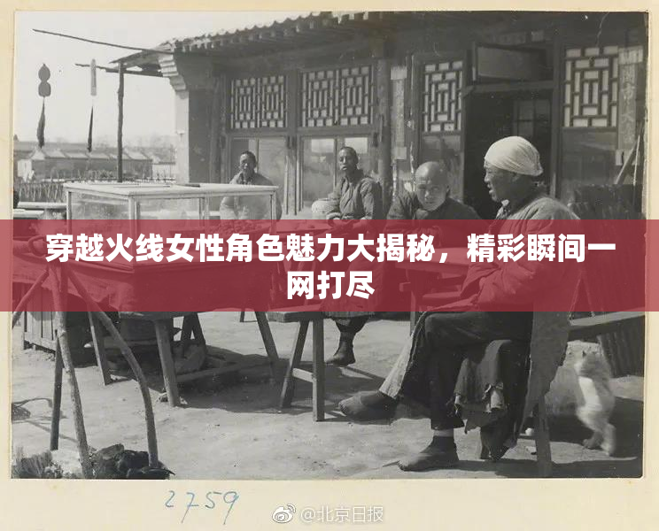 穿越火线女性角色魅力大揭秘，精彩瞬间一网打尽