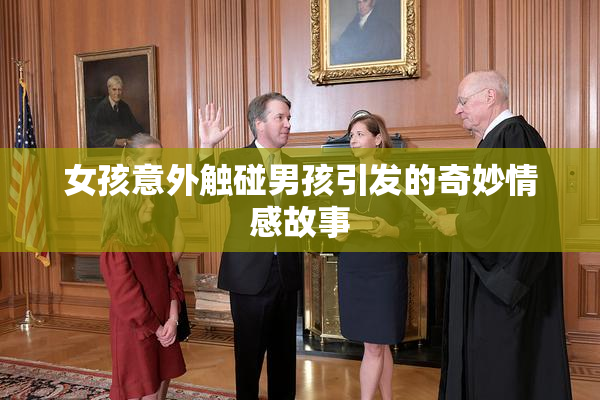女孩意外触碰男孩引发的奇妙情感故事