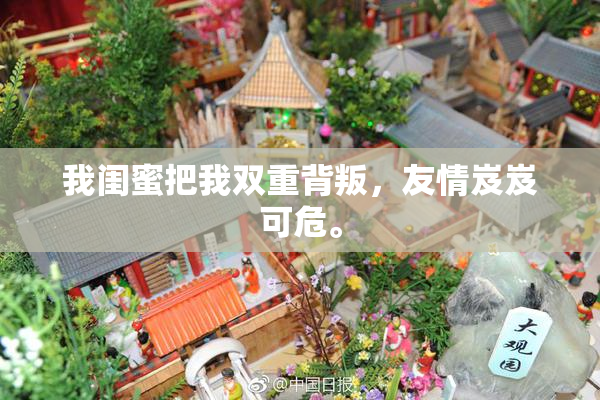 我闺蜜把我双重背叛，友情岌岌可危。