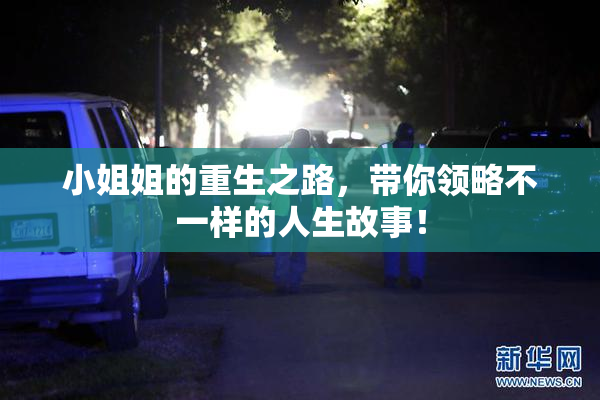 小姐姐的重生之路，带你领略不一样的人生故事！