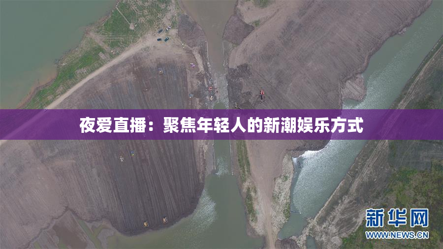 夜爱直播：聚焦年轻人的新潮娱乐方式
