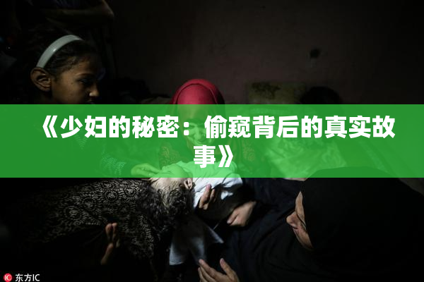 《少妇的秘密：偷窥背后的真实故事》
