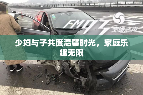 少妇与子共度温馨时光，家庭乐趣无限