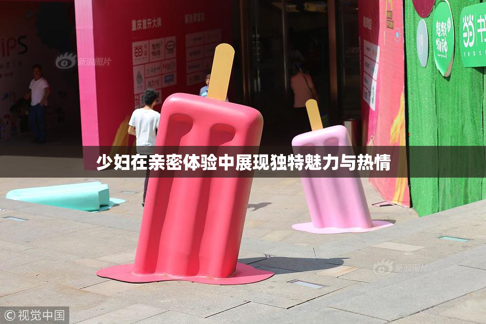 少妇在亲密体验中展现独特魅力与热情