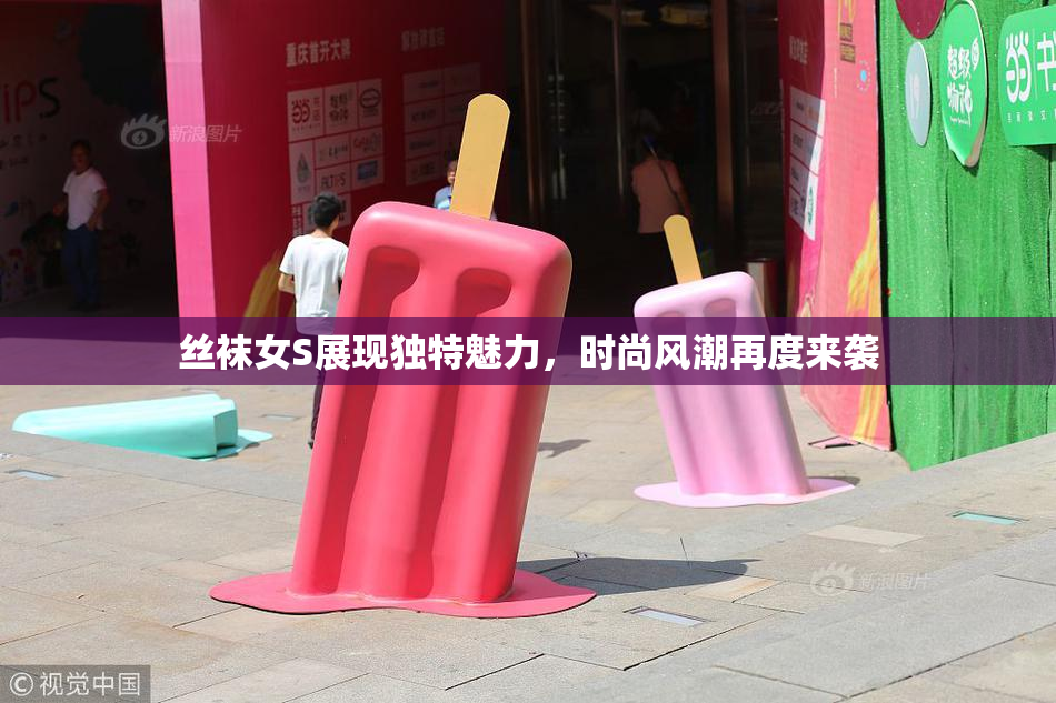 丝袜女S展现独特魅力，时尚风潮再度来袭