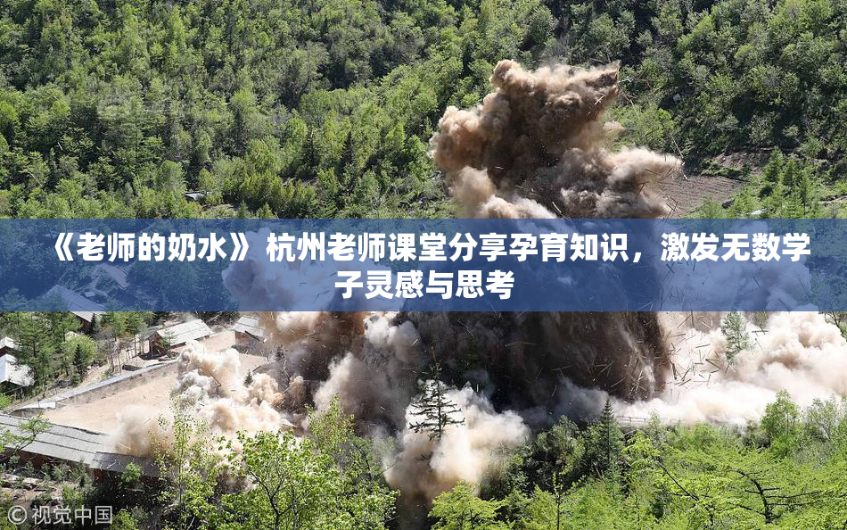 《老师的奶水》 杭州老师课堂分享孕育知识，激发无数学子灵感与思考