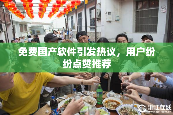免费国产软件引发热议，用户纷纷点赞推荐