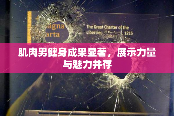肌肉男健身成果显著，展示力量与魅力并存