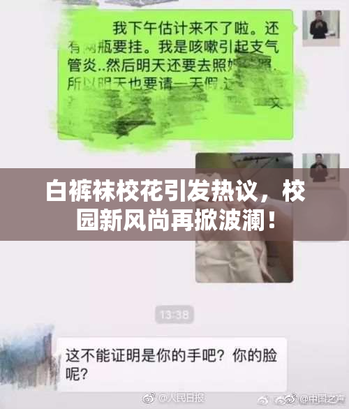 白裤袜校花引发热议，校园新风尚再掀波澜！