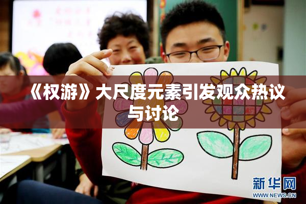 《权游》大尺度元素引发观众热议与讨论