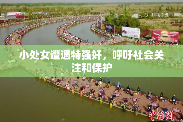 小处女遭遇特强奸，呼吁社会关注和保护