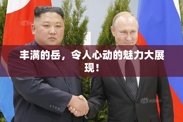 丰满的岳，令人心动的魅力大展现！