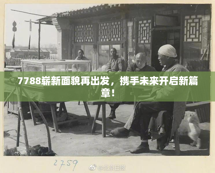 7788崭新面貌再出发，携手未来开启新篇章！