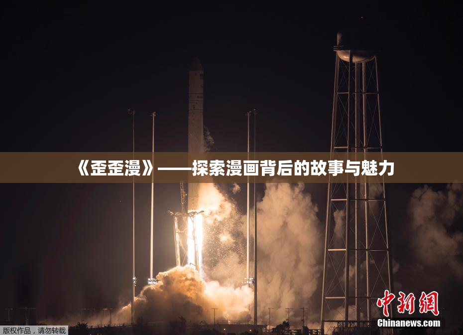 《歪歪漫》——探索漫画背后的故事与魅力