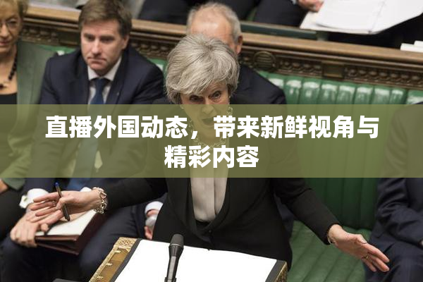 直播外国动态，带来新鲜视角与精彩内容