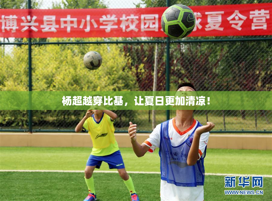 杨超越穿比基，让夏日更加清凉！