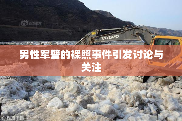 男性军警的裸照事件引发讨论与关注