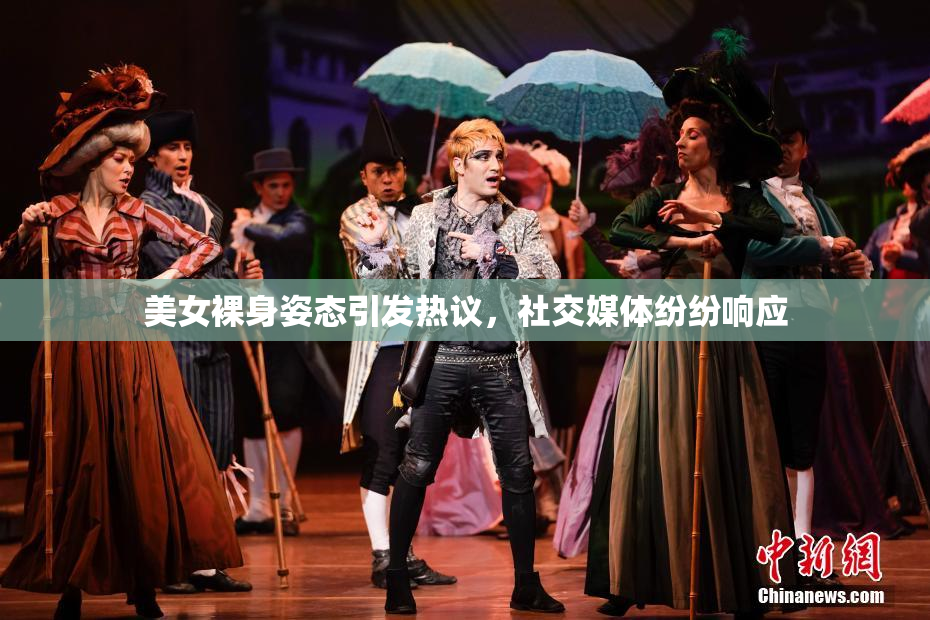 美女裸身姿态引发热议，社交媒体纷纷响应