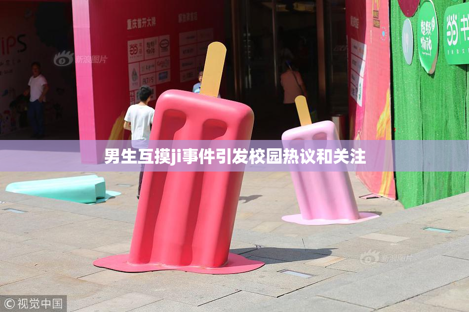 男生互摸ji事件引发校园热议和关注