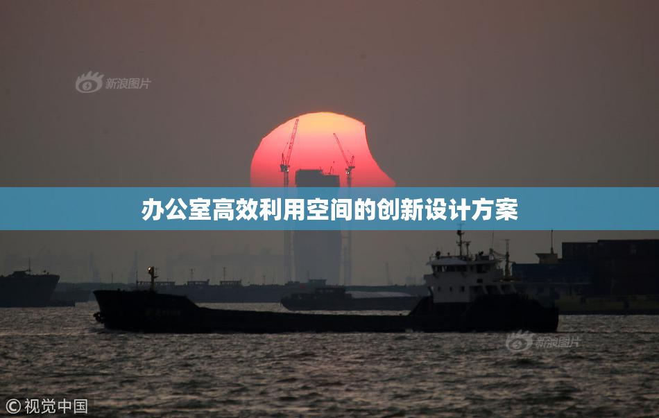 办公室高效利用空间的创新设计方案
