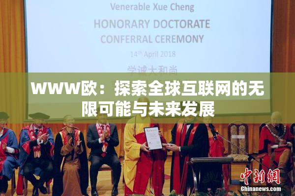 WWW欧：探索全球互联网的无限可能与未来发展