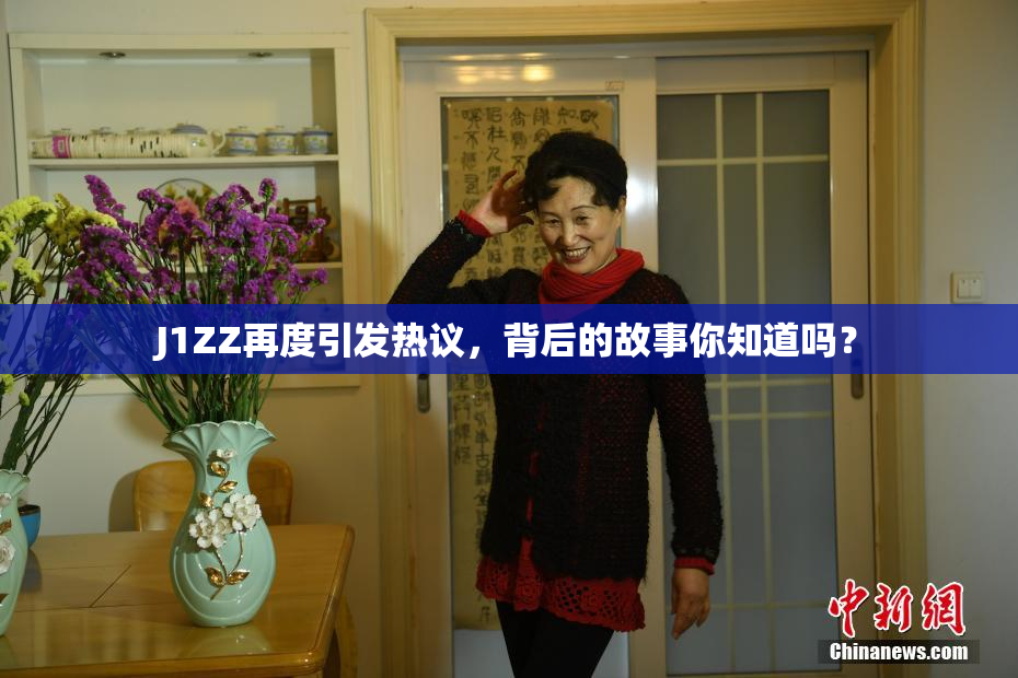 J1ZZ再度引发热议，背后的故事你知道吗？