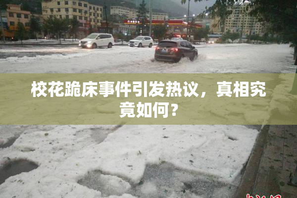 校花跪床事件引发热议，真相究竟如何？
