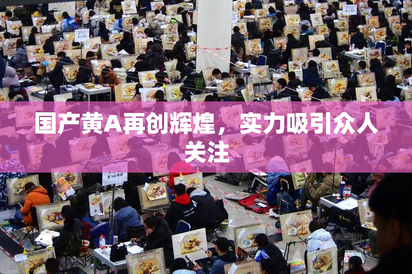 国产黄A再创辉煌，实力吸引众人关注