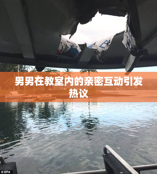 男男在教室内的亲密互动引发热议