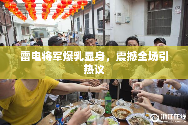雷电将军爆乳显身，震撼全场引热议
