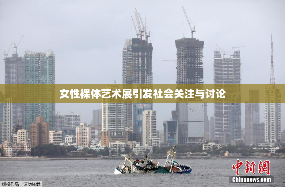 女性裸体艺术展引发社会关注与讨论