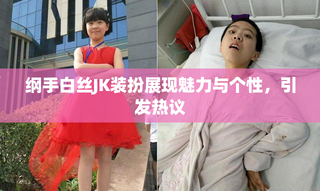 纲手白丝JK装扮展现魅力与个性，引发热议