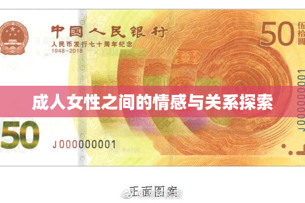 成人女性之间的情感与关系探索