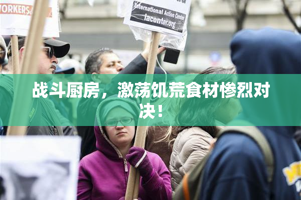战斗厨房，激荡饥荒食材惨烈对决！