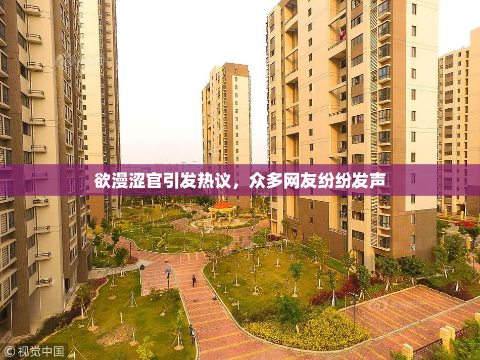 欲漫涩官引发热议，众多网友纷纷发声