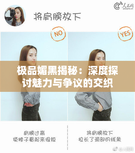 极品媚黑揭秘：深度探讨魅力与争议的交织