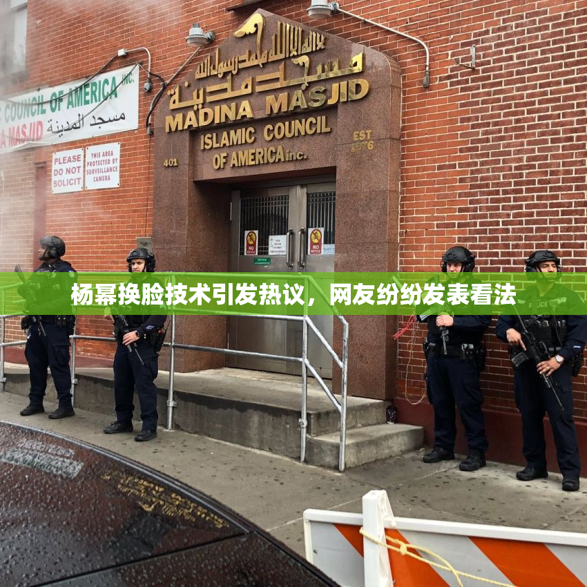 杨幂换脸技术引发热议，网友纷纷发表看法