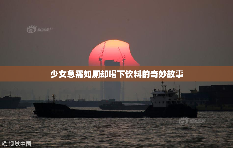 少女急需如厕却喝下饮料的奇妙故事