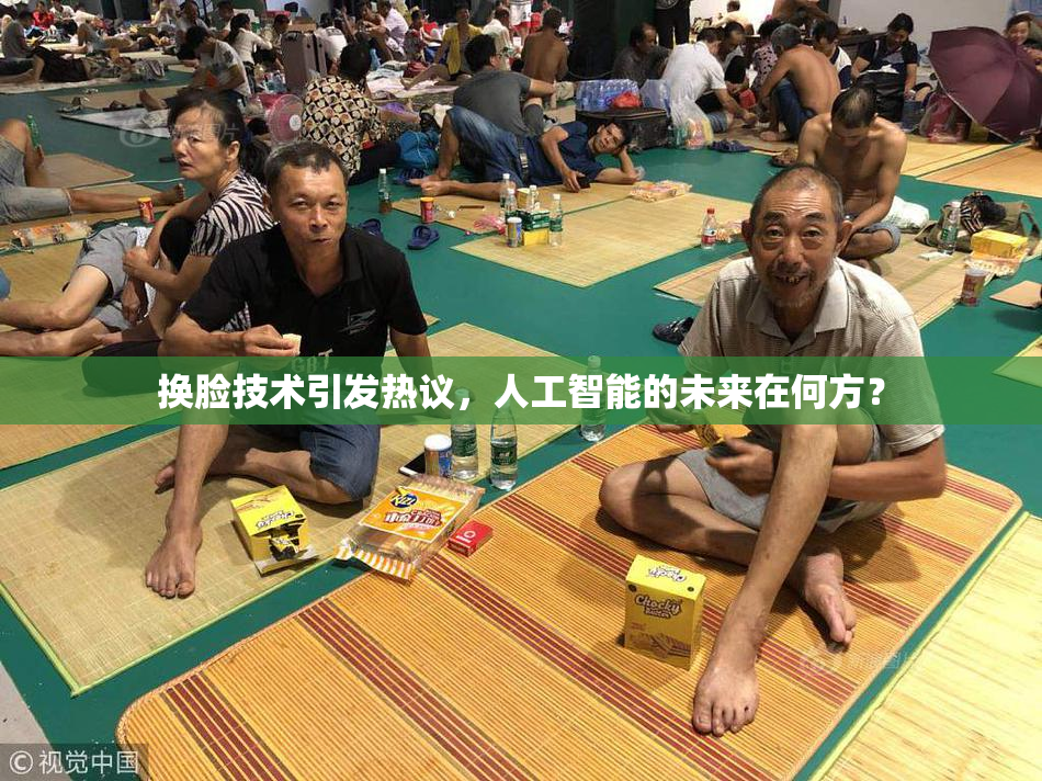 换脸技术引发热议，人工智能的未来在何方？