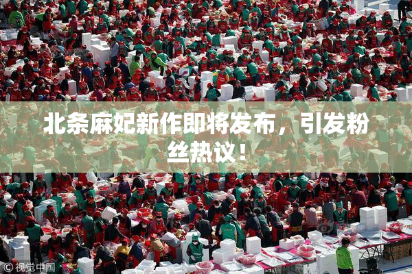 北条麻妃新作即将发布，引发粉丝热议！