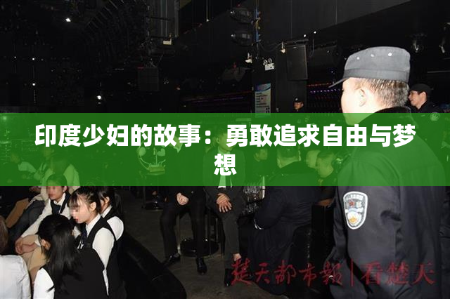 印度少妇的故事：勇敢追求自由与梦想