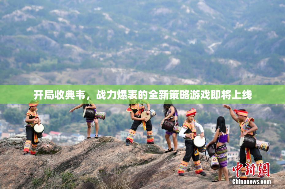 开局收典韦，战力爆表的全新策略游戏即将上线