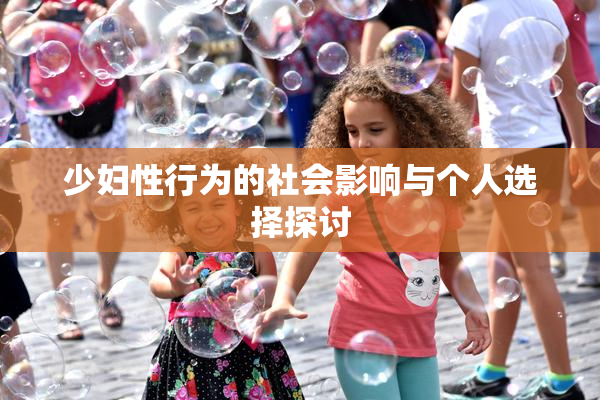 少妇性行为的社会影响与个人选择探讨