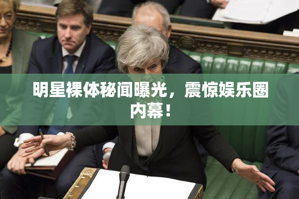 明星裸体秘闻曝光，震惊娱乐圈内幕！
