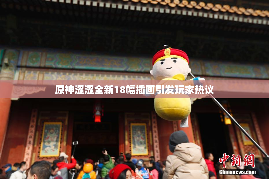 原神涩涩全新18幅插画引发玩家热议